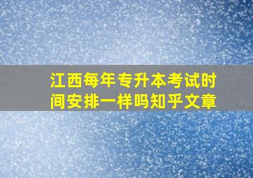 江西每年专升本考试时间安排一样吗知乎文章