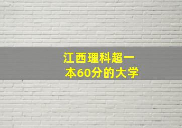 江西理科超一本60分的大学