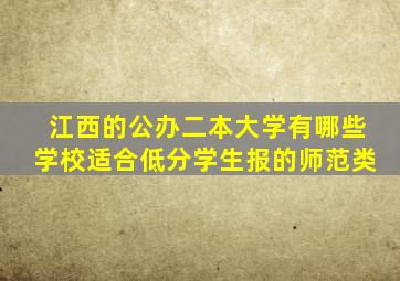 江西的公办二本大学有哪些学校适合低分学生报的师范类