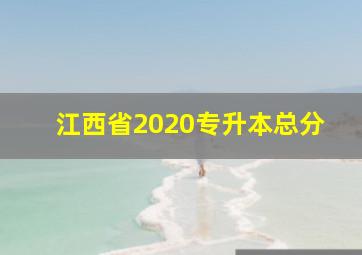 江西省2020专升本总分