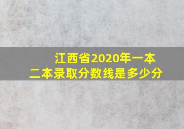 江西省2020年一本二本录取分数线是多少分