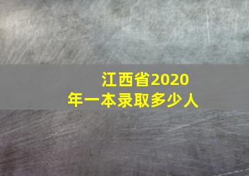 江西省2020年一本录取多少人