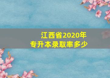 江西省2020年专升本录取率多少