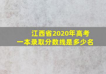 江西省2020年高考一本录取分数线是多少名