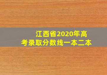 江西省2020年高考录取分数线一本二本