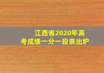 江西省2020年高考成绩一分一段表出炉