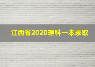 江西省2020理科一本录取