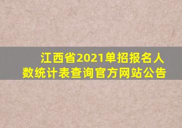 江西省2021单招报名人数统计表查询官方网站公告