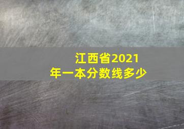 江西省2021年一本分数线多少