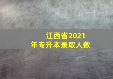 江西省2021年专升本录取人数