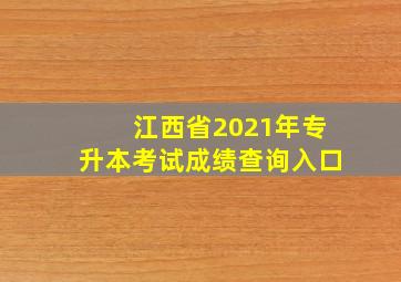 江西省2021年专升本考试成绩查询入口