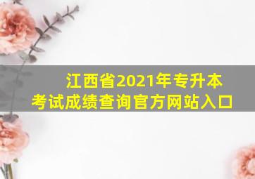 江西省2021年专升本考试成绩查询官方网站入口