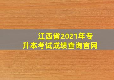 江西省2021年专升本考试成绩查询官网