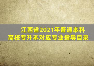 江西省2021年普通本科高校专升本对应专业指导目录