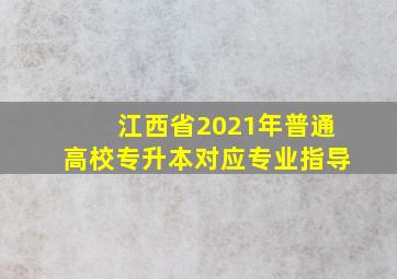 江西省2021年普通高校专升本对应专业指导