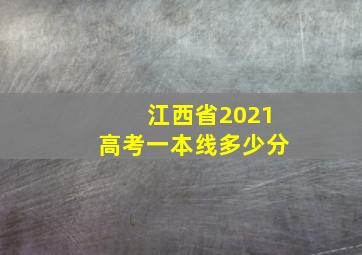 江西省2021高考一本线多少分