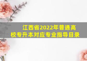 江西省2022年普通高校专升本对应专业指导目录