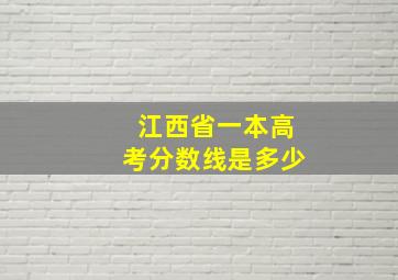 江西省一本高考分数线是多少