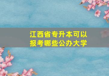 江西省专升本可以报考哪些公办大学