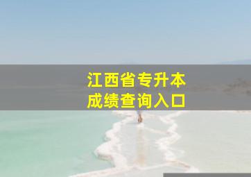 江西省专升本成绩查询入口