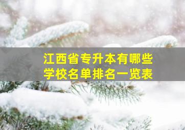 江西省专升本有哪些学校名单排名一览表