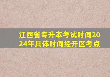 江西省专升本考试时间2024年具体时间经开区考点