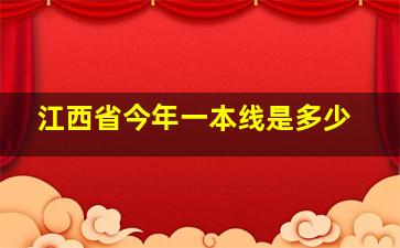 江西省今年一本线是多少