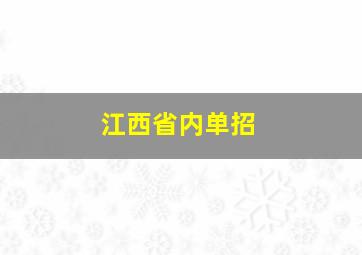 江西省内单招