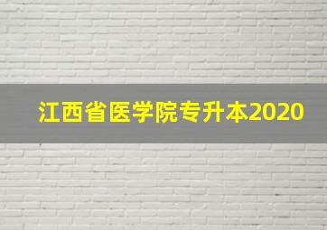 江西省医学院专升本2020