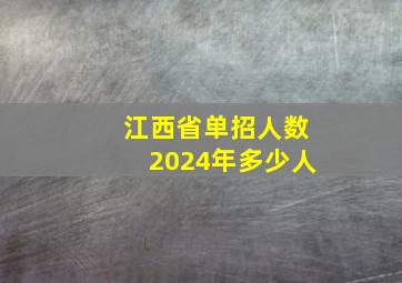 江西省单招人数2024年多少人