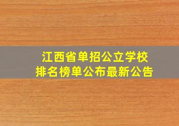 江西省单招公立学校排名榜单公布最新公告