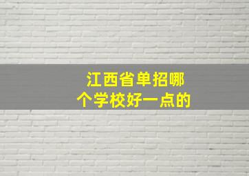 江西省单招哪个学校好一点的