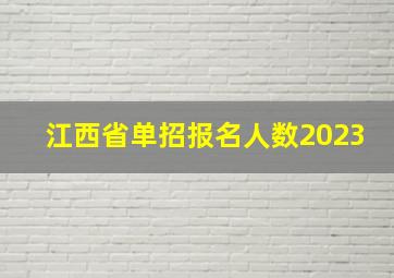 江西省单招报名人数2023