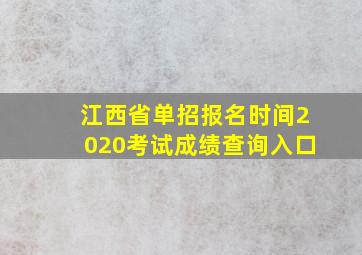 江西省单招报名时间2020考试成绩查询入口