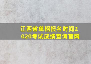 江西省单招报名时间2020考试成绩查询官网