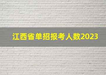 江西省单招报考人数2023