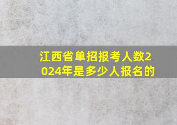 江西省单招报考人数2024年是多少人报名的