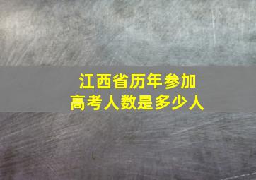 江西省历年参加高考人数是多少人