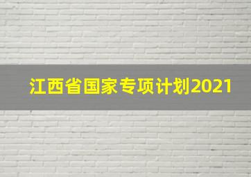 江西省国家专项计划2021