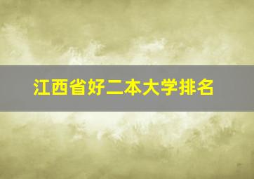 江西省好二本大学排名