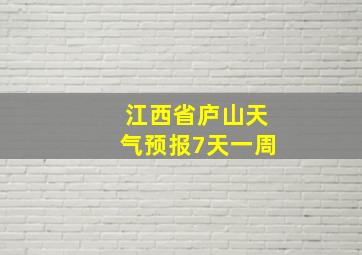 江西省庐山天气预报7天一周