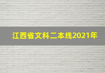 江西省文科二本线2021年