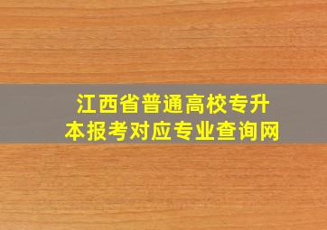 江西省普通高校专升本报考对应专业查询网