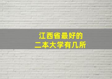 江西省最好的二本大学有几所