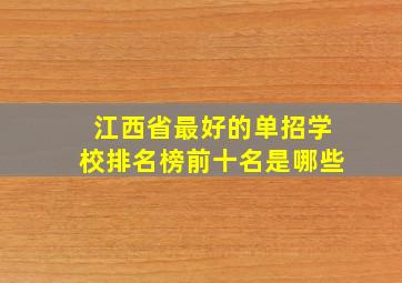 江西省最好的单招学校排名榜前十名是哪些