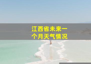 江西省未来一个月天气情况