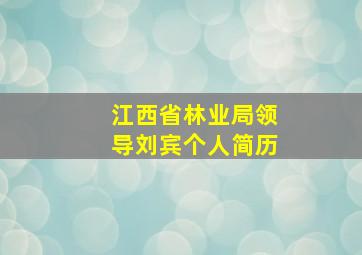 江西省林业局领导刘宾个人简历