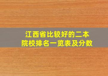 江西省比较好的二本院校排名一览表及分数