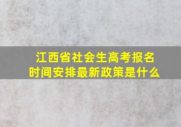 江西省社会生高考报名时间安排最新政策是什么