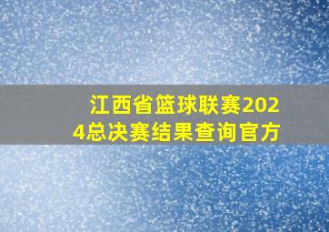 江西省篮球联赛2024总决赛结果查询官方